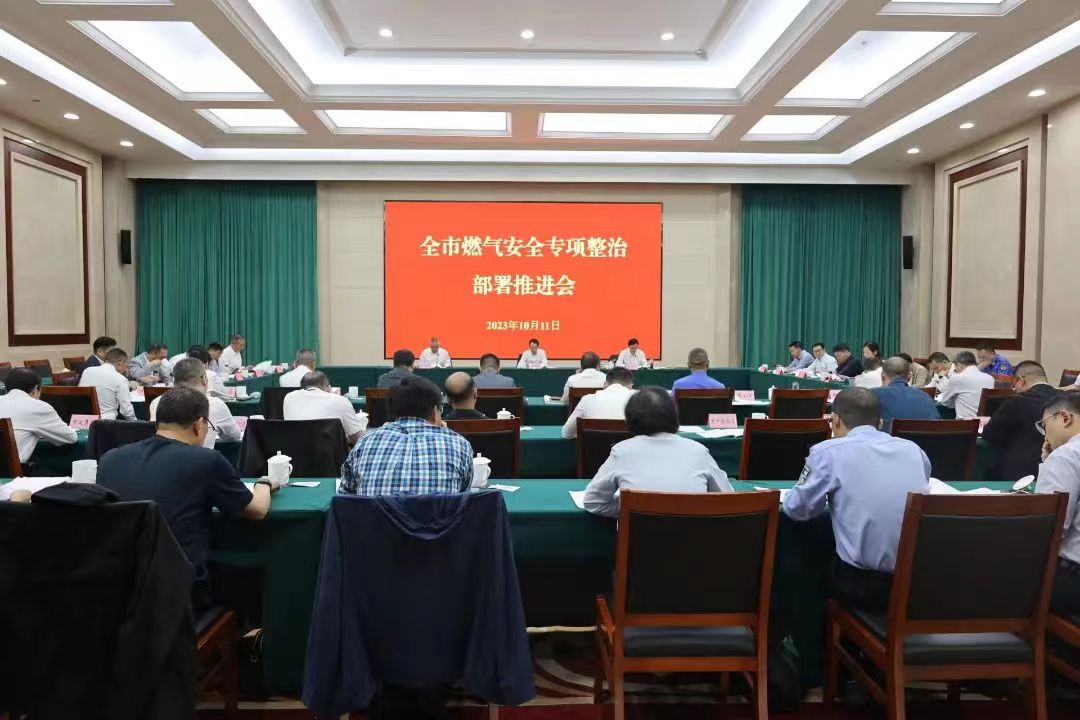 再部署、再推進、再強調——我市召開全市燃氣安全專項整治部署推進會